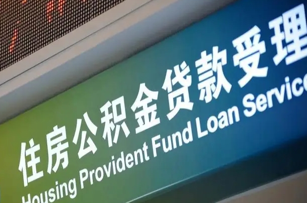 公积金能重复贷款吗_廊坊公积金代办在职离职封存服务